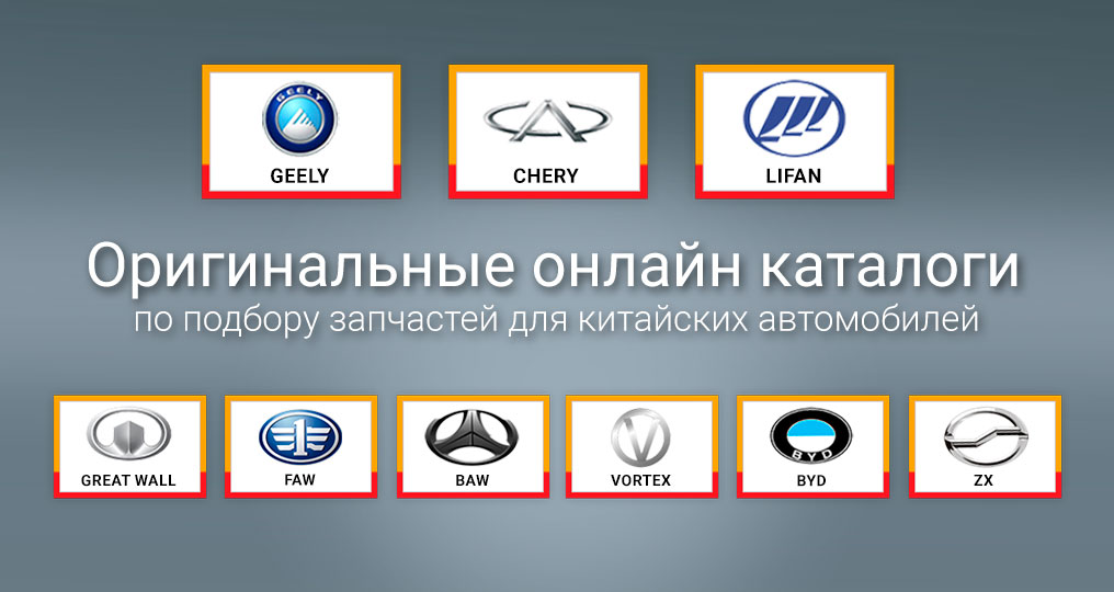 Запчасти Для Китайских Автомобилей Интернет Магазин Екатеринбург