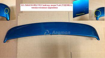 Спойлер двери 5-ой (УЦЕНКА) S11-5604110-DQ-(UC000351) Уценка S11-5604110-DQ-(UC000351)