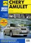 ����� "����������� �� ������� � ������������" CHERY AMULET (3 ���) LIT45 CHERY AMULET ����������